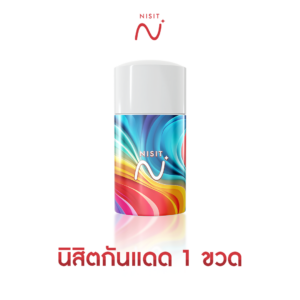 นิสิตกันแดด 1 ขวด