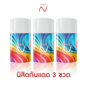 นิสิตกันแดด 3 ขวด