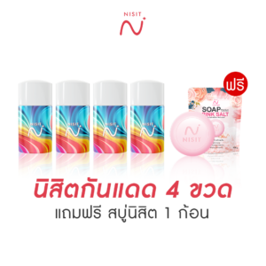 นิสิตกันแดด 4 ขวด แถมสบู่นิสิต 1 ก้อน