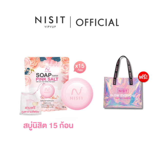 สบู่นิสิต 15 ก้อน แถมฟรี กระเป๋าโฮโลแกรม 1 ใบ