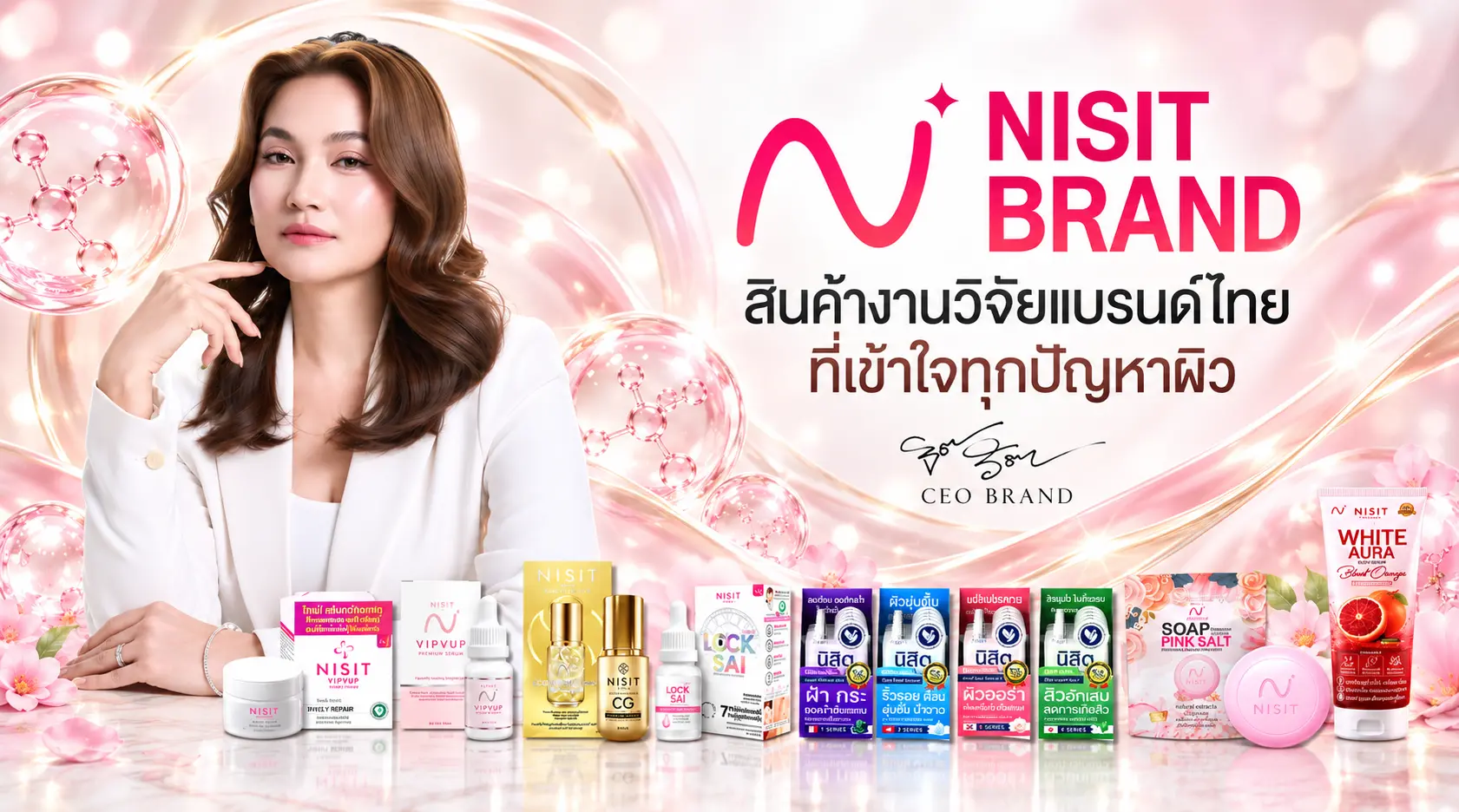 NISIT Brand สินค้างานวิจัยแบรนด์ไทย